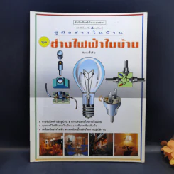 คู่มือช่างในบ้าน ช่างไฟฟ้าในบ้าน รูปที่ 1