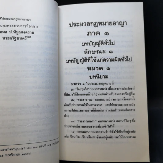 ประมวลกฎหมายอาญา หลักกฎหมายและพื้นฐานการเข้าใจ - ดร.คณิต ณ นคร รูปที่ 14