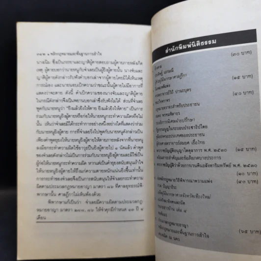 ประมวลกฎหมายอาญา หลักกฎหมายและพื้นฐานการเข้าใจ - ดร.คณิต ณ นคร รูปที่ 15
