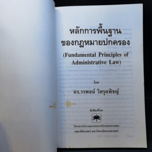 หลักการพื้นฐานของกฎหมายปกครอง - ดร.วรพจน์ วิศรุตพิชญ์ รูปที่ 8