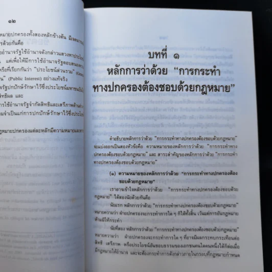 หลักการพื้นฐานของกฎหมายปกครอง - ดร.วรพจน์ วิศรุตพิชญ์ รูปที่ 12