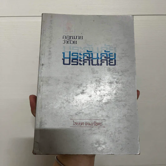 กฎหมายว่าด้วยประกันภัย - ไชยยศ เหมะรัชตะ รูปที่ 1