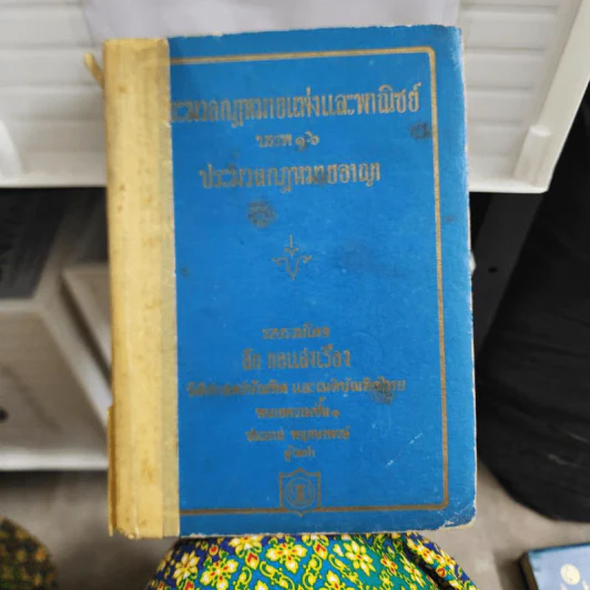 ประมวลกฎหมายแพ่งและพาณิชย์ บรรพ 1-6 ประมวลกฎหมายอาญา - สัก กอแสงเรือง รูปที่ 1