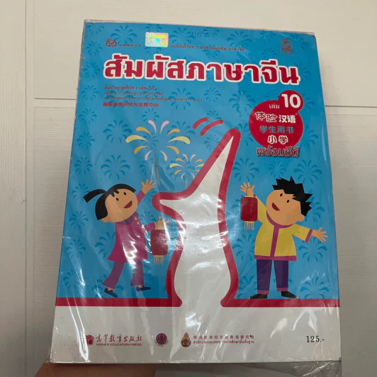 สัมผัสภาษาจีน เล่ม 9-10 รูปที่ 1