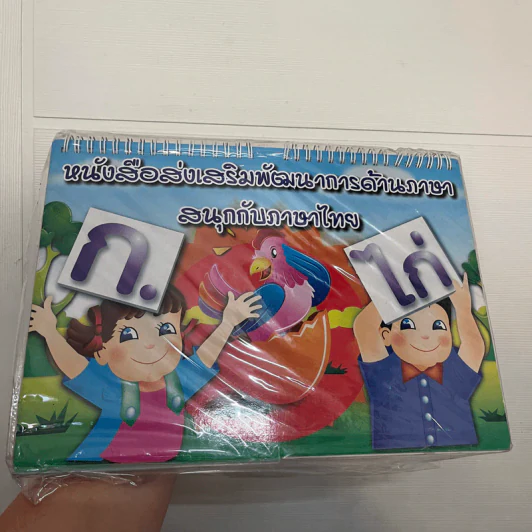 หนังสือส่งเสริมพัฒนาการด้านภาษา สนุกกับภาษาไทย ก-ฮ รูปที่ 1