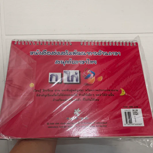 หนังสือส่งเสริมพัฒนาการด้านภาษา สนุกกับภาษาไทย ก-ฮ รูปที่ 2