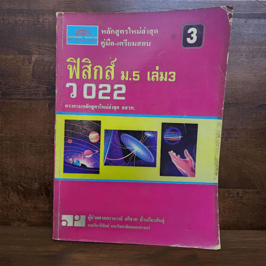 ฟิสิกส์ ม.4 เล่ม 1-2, ม.5 เล่ม 4-5, ม.6 เล่ม 5-6 รูปที่ 9