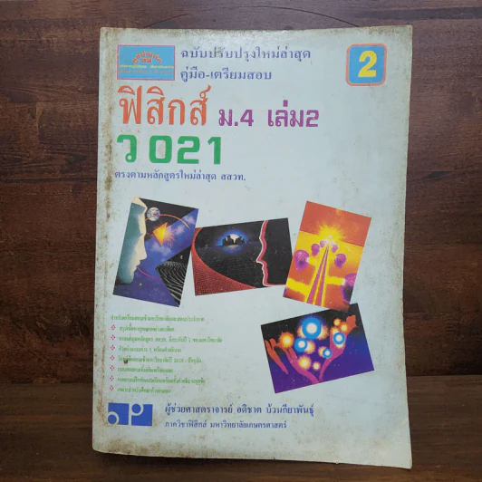 ฟิสิกส์ ม.4 เล่ม 1-2, ม.5 เล่ม 4-5, ม.6 เล่ม 5-6 รูปที่ 8