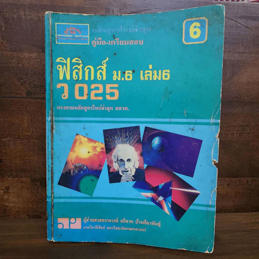 ฟิสิกส์ ม.4 เล่ม 1-2, ม.5 เล่ม 4-5, ม.6 เล่ม 5-6 รูปที่ 12