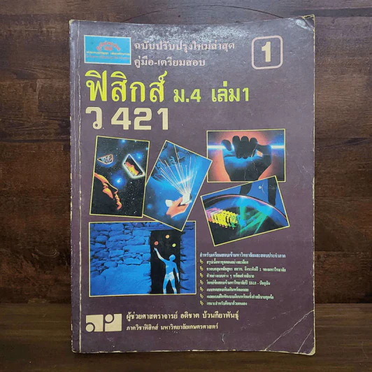 ฟิสิกส์ ม.4 เล่ม 1-2, ม.5 เล่ม 4-5, ม.6 เล่ม 5-6 รูปที่ 7