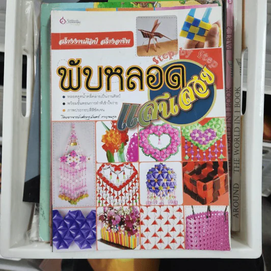 พับหลอดแสนสวย - เศรษฐมันตร์ กาญจนกุล รูปที่ 1