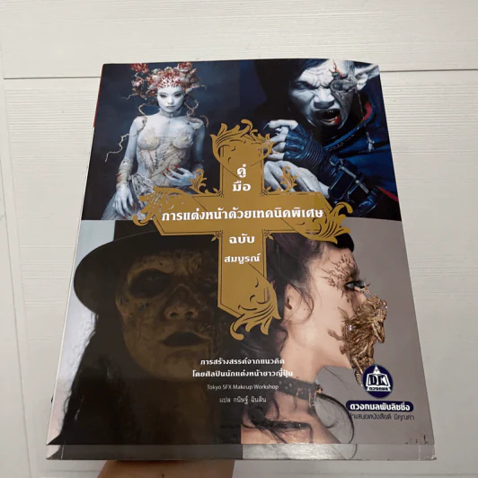คู่มือการแต่งหน้าด้วยเทคนิคพิเศษ ฉบับสมบูรณ์ รูปที่ 1