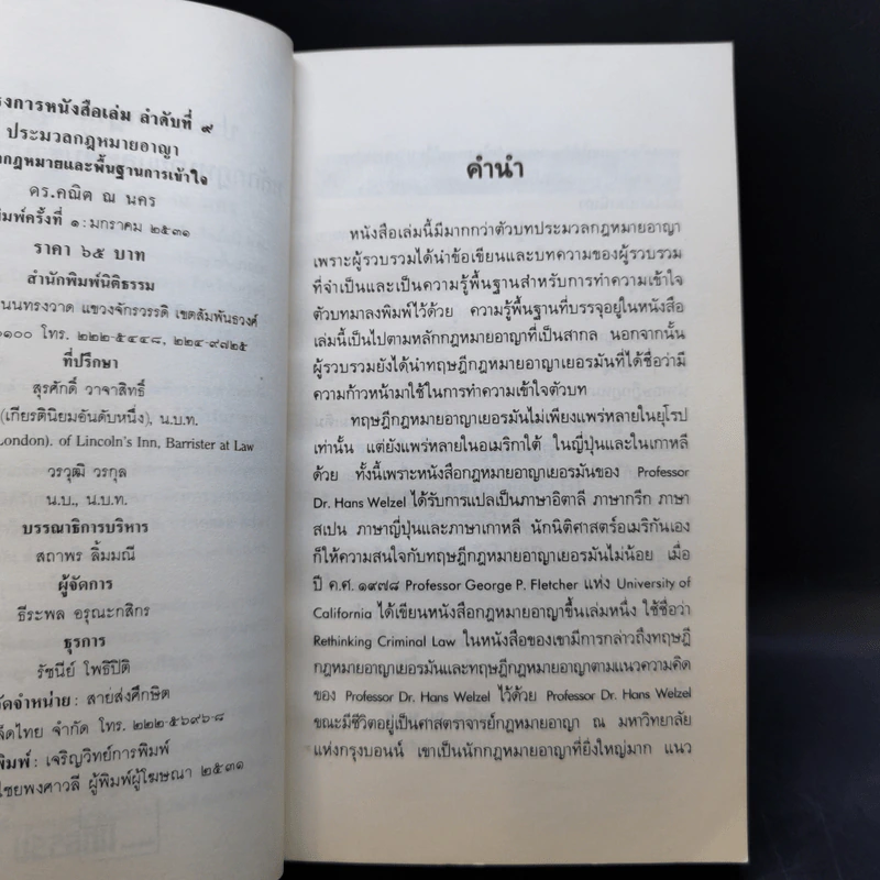 ประมวลกฎหมายอาญา หลักกฎหมายและพื้นฐานการเข้าใจ - ดร.คณิต ณ นคร รูปที่ 9