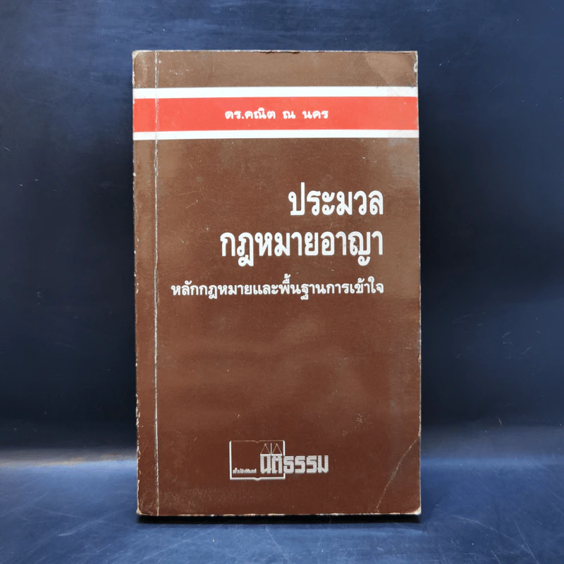 ประมวลกฎหมายอาญา หลักกฎหมายและพื้นฐานการเข้าใจ - ดร.คณิต ณ นคร รูปที่ 1