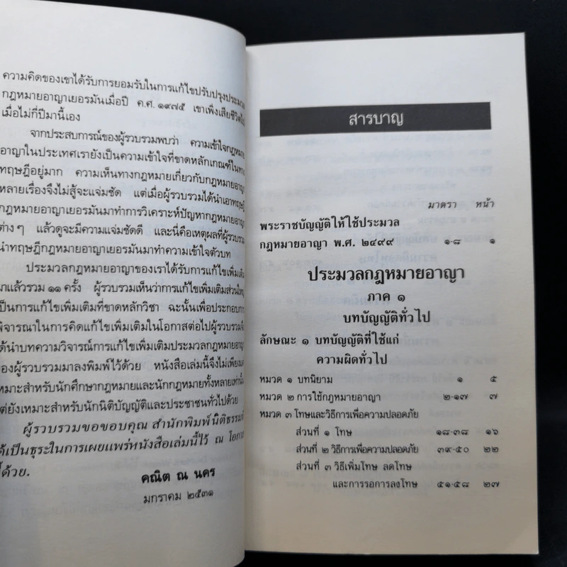 ประมวลกฎหมายอาญา หลักกฎหมายและพื้นฐานการเข้าใจ - ดร.คณิต ณ นคร รูปที่ 10