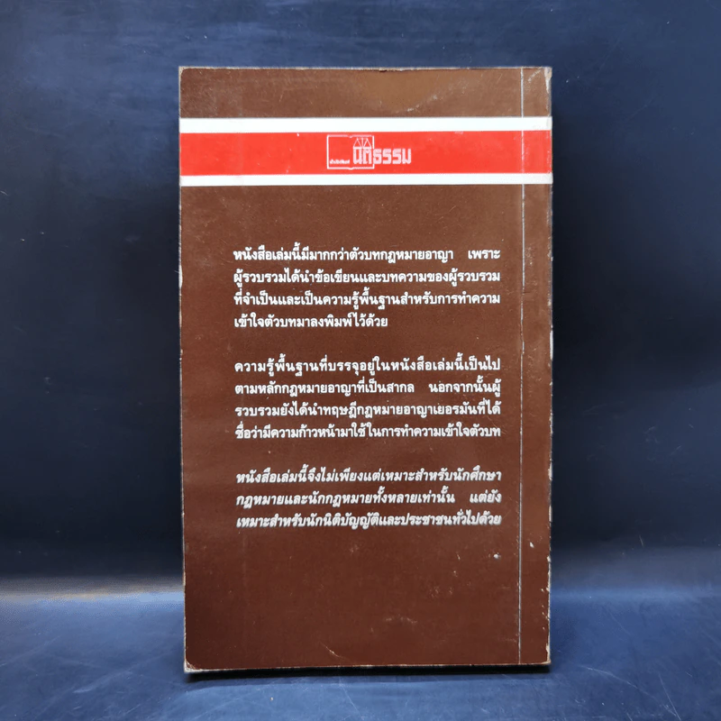 ประมวลกฎหมายอาญา หลักกฎหมายและพื้นฐานการเข้าใจ - ดร.คณิต ณ นคร รูปที่ 2