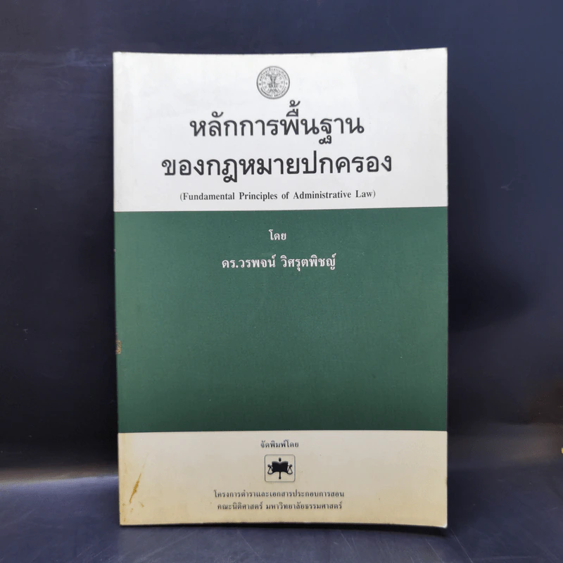 หลักการพื้นฐานของกฎหมายปกครอง - ดร.วรพจน์ วิศรุตพิชญ์ รูปที่ 1