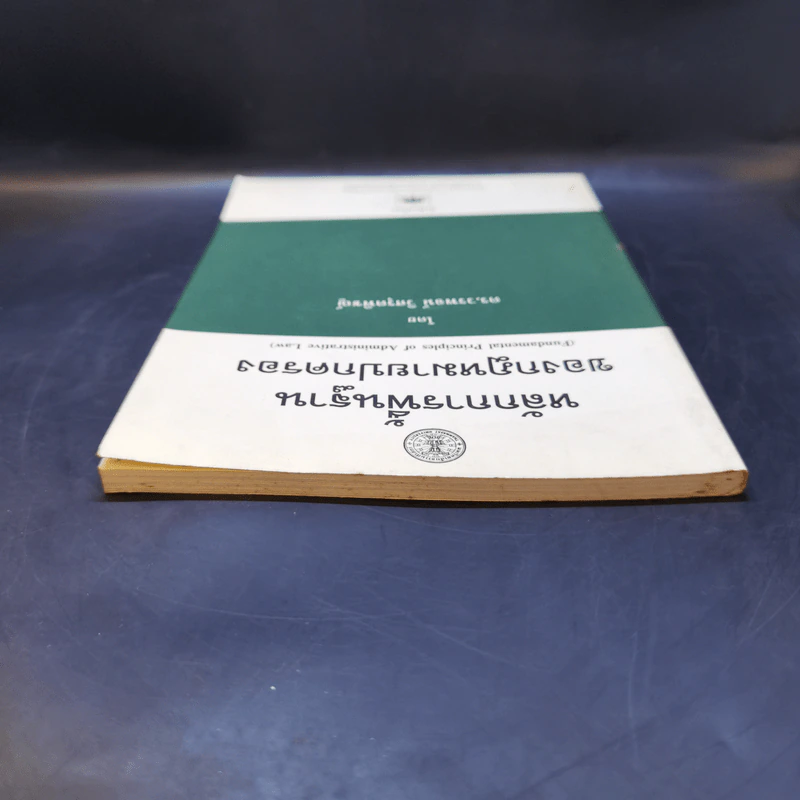 หลักการพื้นฐานของกฎหมายปกครอง - ดร.วรพจน์ วิศรุตพิชญ์ รูปที่ 6