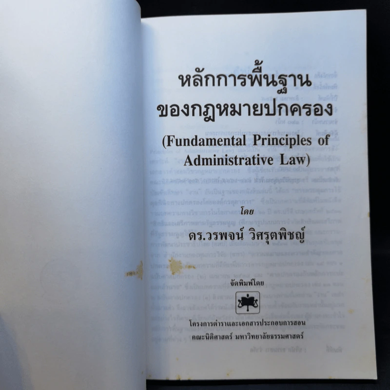หลักการพื้นฐานของกฎหมายปกครอง - ดร.วรพจน์ วิศรุตพิชญ์ รูปที่ 8