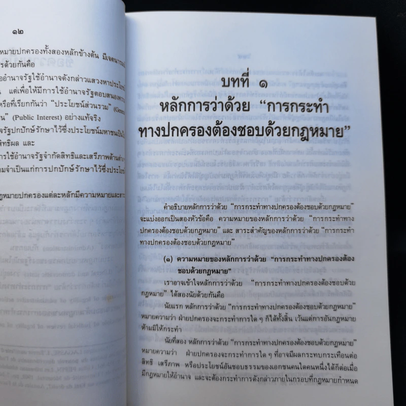 หลักการพื้นฐานของกฎหมายปกครอง - ดร.วรพจน์ วิศรุตพิชญ์ รูปที่ 12