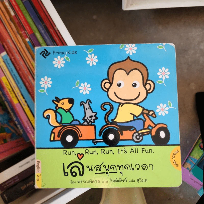 เล่นสนุกทุกเวลา - พรรณพิศาล รูปที่ 1