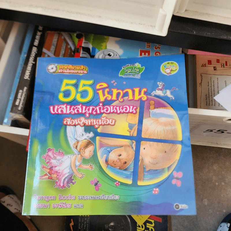 55 นิทาน แสนสนุกก่อนนอน สอนใจหนูน้อย รูปที่ 1