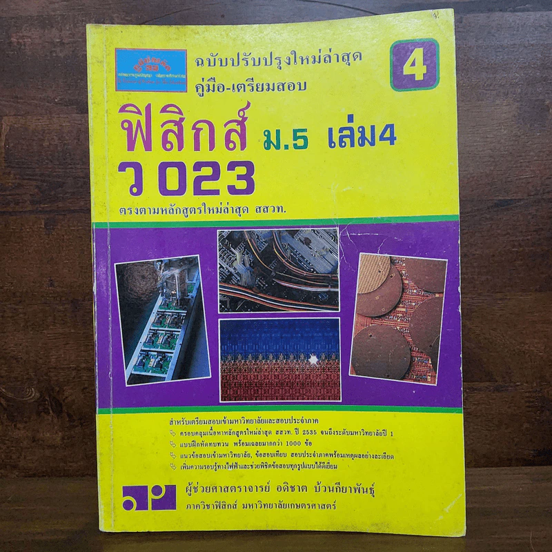 ฟิสิกส์ ม.4 เล่ม 1-2, ม.5 เล่ม 4-5, ม.6 เล่ม 5-6 รูปที่ 10
