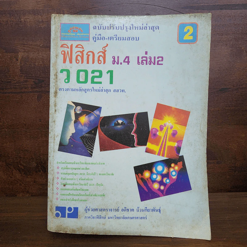 ฟิสิกส์ ม.4 เล่ม 1-2, ม.5 เล่ม 4-5, ม.6 เล่ม 5-6 รูปที่ 8