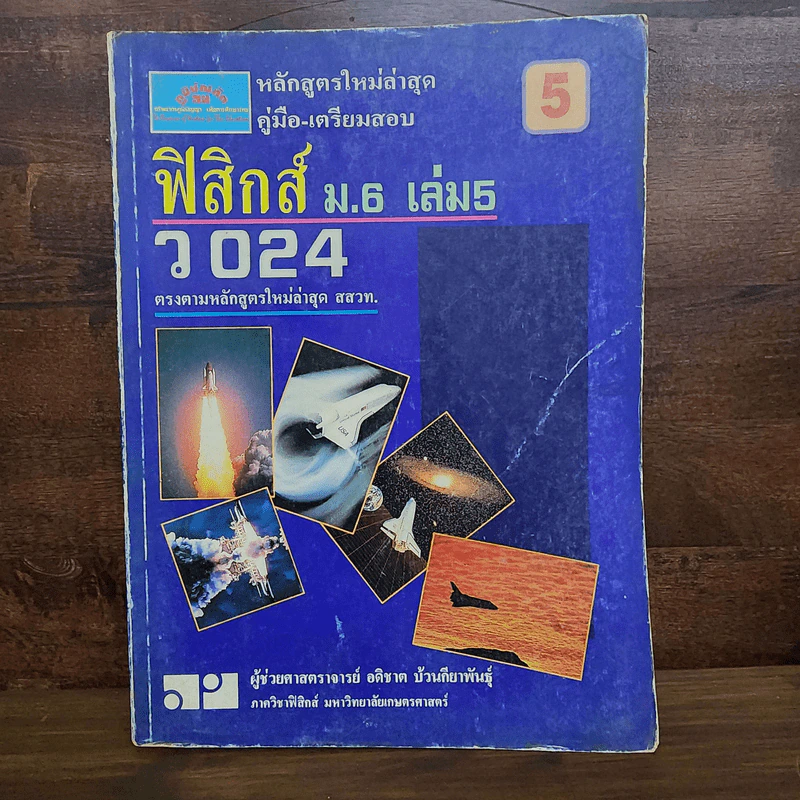 ฟิสิกส์ ม.4 เล่ม 1-2, ม.5 เล่ม 4-5, ม.6 เล่ม 5-6 รูปที่ 11