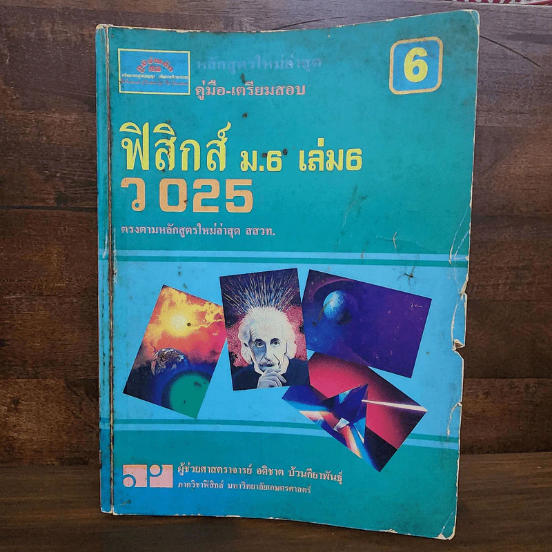 ฟิสิกส์ ม.4 เล่ม 1-2, ม.5 เล่ม 4-5, ม.6 เล่ม 5-6 รูปที่ 12
