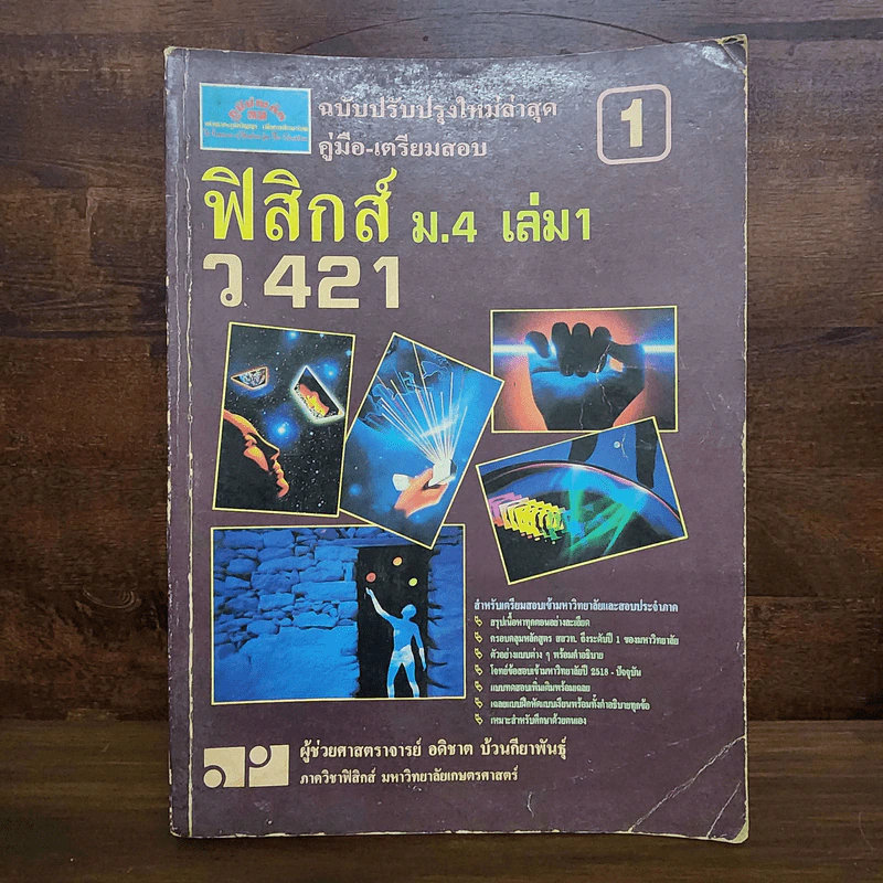 ฟิสิกส์ ม.4 เล่ม 1-2, ม.5 เล่ม 4-5, ม.6 เล่ม 5-6 รูปที่ 7