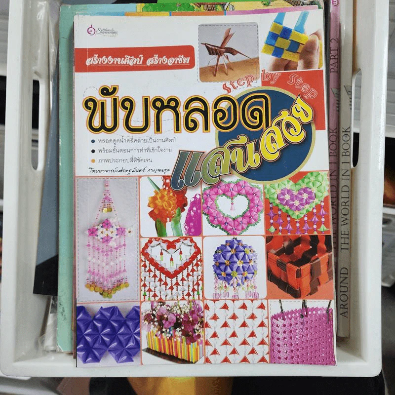 พับหลอดแสนสวย - เศรษฐมันตร์ กาญจนกุล รูปที่ 1
