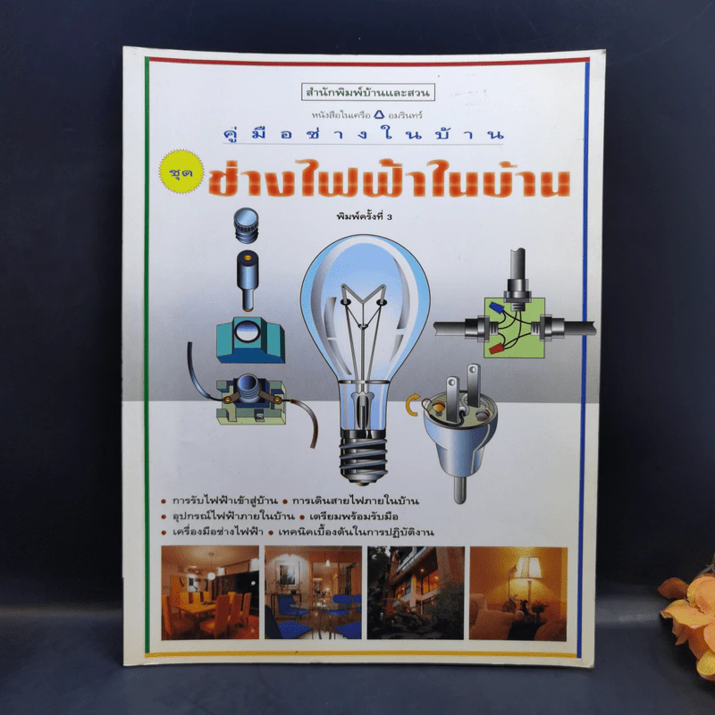 คู่มือช่างในบ้าน ช่างไฟฟ้าในบ้าน รูปที่ 1