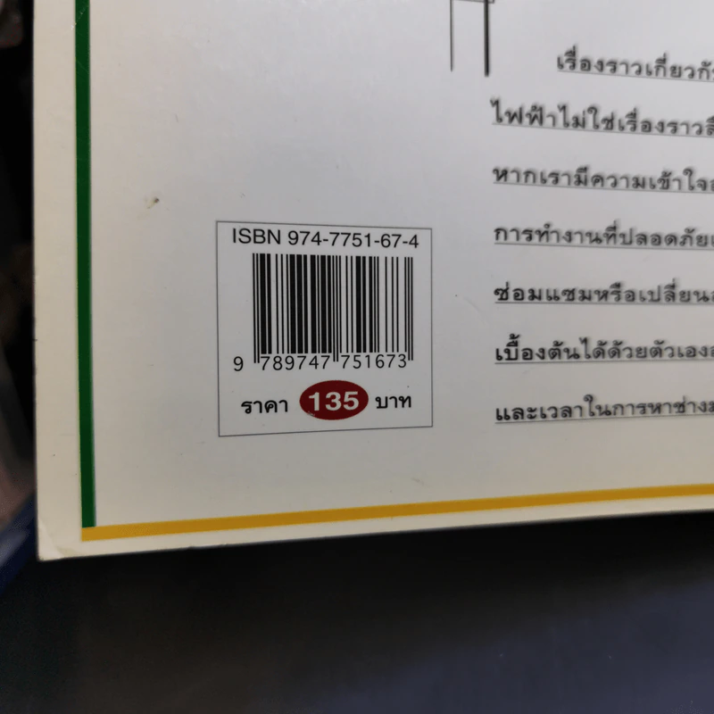 คู่มือช่างในบ้าน ช่างไฟฟ้าในบ้าน รูปที่ 14