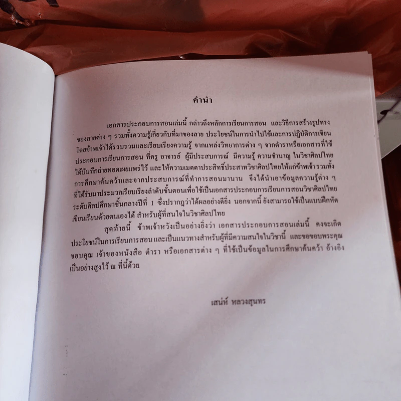 พื้นฐานการเขียนลายไทยเบื้องต้น ศิลปไทย - อ.เสน่ห์ หลวงสุนทร รูปที่ 5