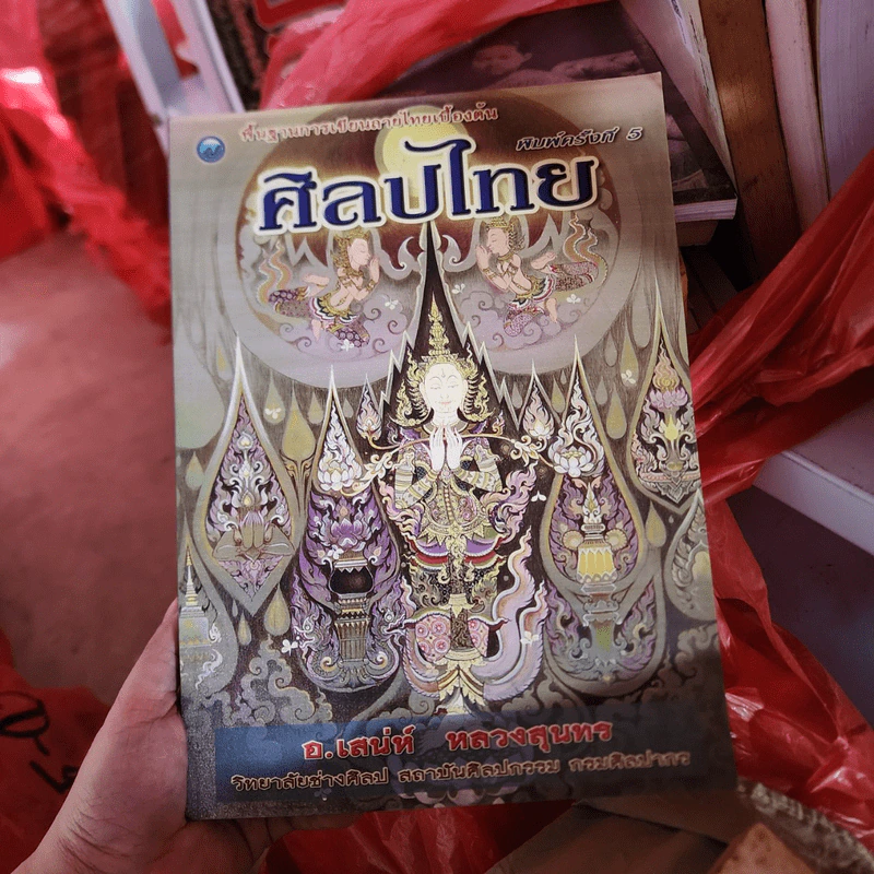 พื้นฐานการเขียนลายไทยเบื้องต้น ศิลปไทย - อ.เสน่ห์ หลวงสุนทร รูปที่ 1