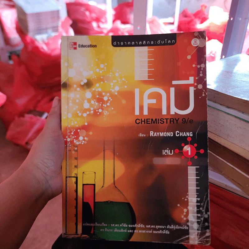 เคมี เล่ม 1 - Raymond Chang รูปที่ 1