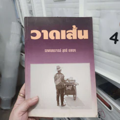วาดเส้น - รองศาสตราจารย์ สุชาติ เถาทอง รูปที่ 1