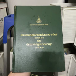 ประมวลกฎหมายแพ่งและพาณิชย์ บรรพ 1-6 และประมวลกฎหมายอาญา ภาค 1-3