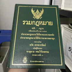 รวมกฎหมายฉบับมาตรฐาน พ.ศ.2527 - ธวัช อรรถวรรัตน์ รูปที่ 1
