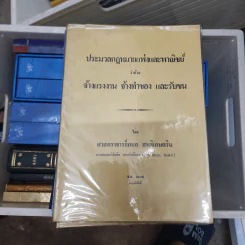 ประมวลกฎหมายแพ่งและพาณิชย์ว่าด้วยจ้างแรงงาน จ้างทำของ และรับขน - ศาสตราจารย์กมล สนธิเกษตริน รูปที่ 1