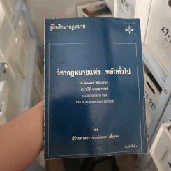 คู่มือศึกษากฎหมาย วิชากฎหมายแพ่ง : หลักทั่วไป - ผู้ช่วยศาสตราจารย์สมยศ เชื้อไทย รูปที่ 1
