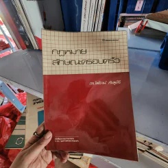 กฎหมายลักษณะครอบครัว - ดร.ไพโรจน์ กัมพูสิริ รูปที่ 1
