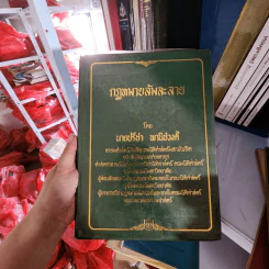 กฎหมายล้มละลาย - นายปรีชา พานิชวงศ์ รูปที่ 1