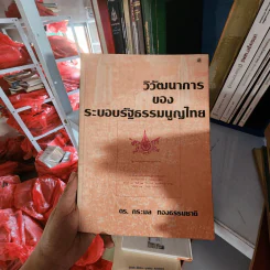 วิวัฒนาการของระบอบรัฐธรรมนูญไทย - ดร.กระมล ทองธรรมชาติ รูปที่ 1