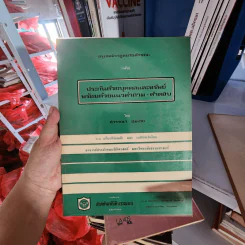 ประกันว่าด้วยบุคคลและทรัพย์พร้อมด้วยแนวคำถาม-คำตอบ - สุวรรณา ชมเชย รูปที่ 1
