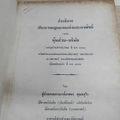 คำอธิบายประมวลกฎหมายแพ่งและพาณิชย์ ว่าด้วยหุ้นส่วน-บริษัท - ผู้ช่วยศาสตราจารย์ภาสกร ชุณหอุไร รูปที่ 2