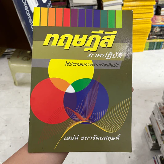 ทฤษฎีสี ภาคปฏิบัติ - เสน่ห์ ธนารัตนสฤษดิ์ รูปที่ 1