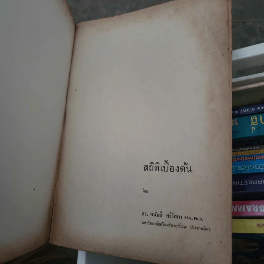 สถิติเบื้องต้น - อนันต์ ศรีโสภา รูปที่ 7