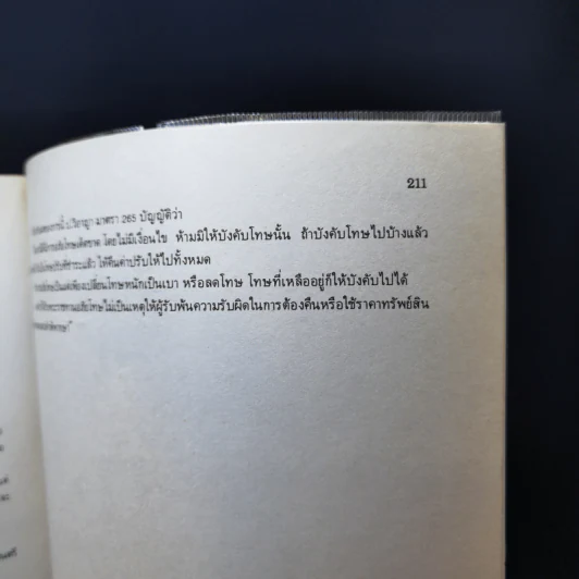 กฎหมายวิธีพิจารณาความอาญา - ดร.คณิต ณ นคร รูปที่ 17